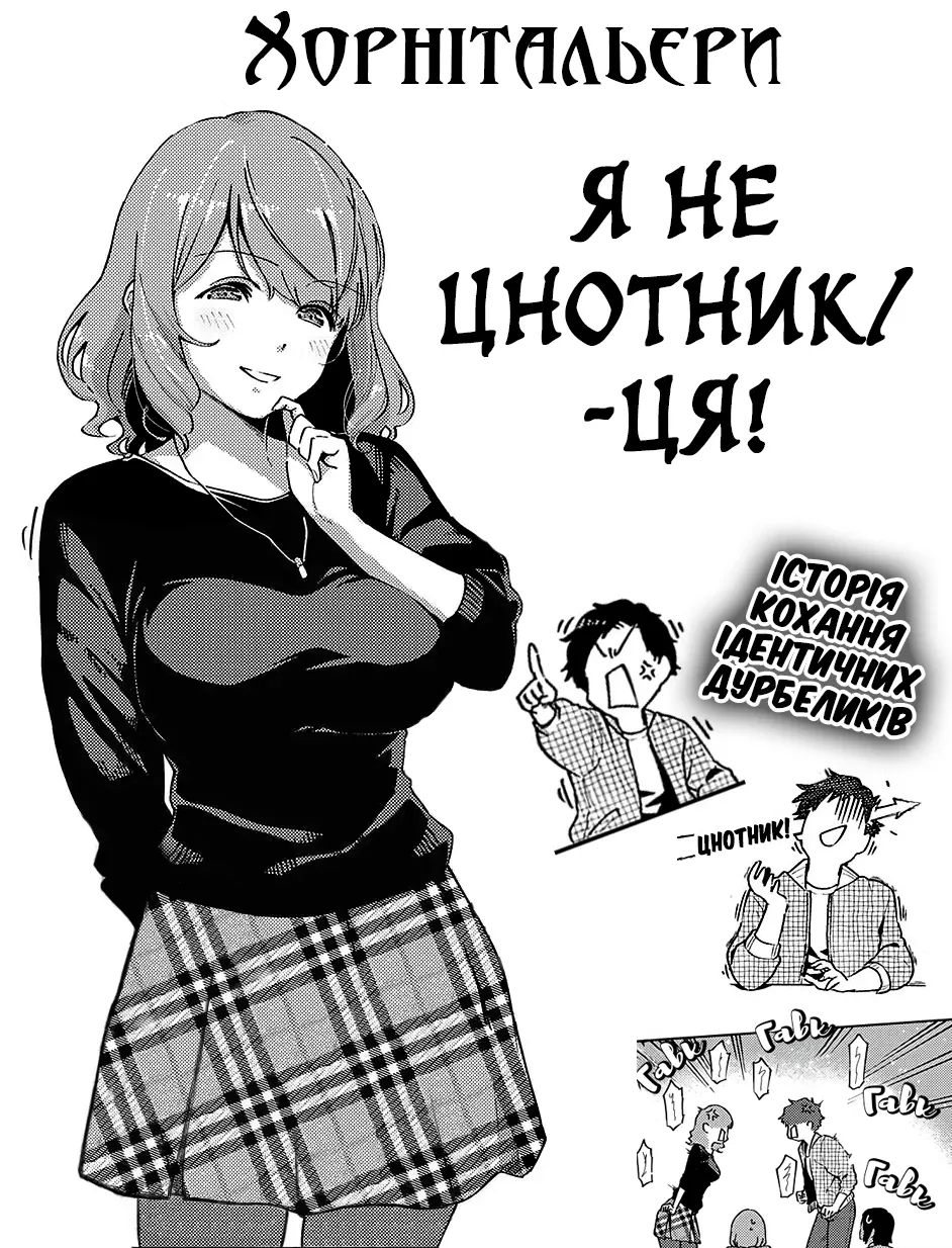 Я не цнотник/-ця!